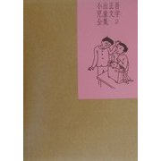 小出正吾児童文学全集〈2〉 [全集叢書]
