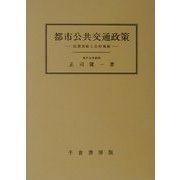 都市公共交通政策―民間供給と公的規制 [単行本]