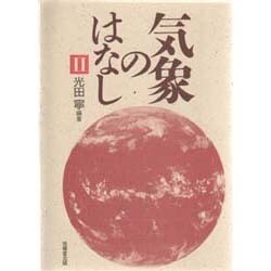 気象のはなし〈2〉 [単行本]