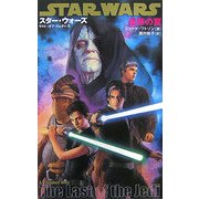 スター・ウォーズ ラスト・オブ・ジェダイ〈5〉皇帝の罠 [新書]