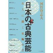 日本の古典芸能―名人に聞く究極の芸 [単行本]