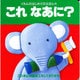これなあに?(くもんのはじめてのえほん〈4〉) [絵本]