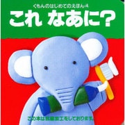 これなあに?(くもんのはじめてのえほん〈4〉) [絵本]