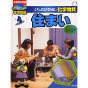 くらしの中の知らない化学物質 4－総合的な学習どうする21世紀の環境問題 [全集叢書]