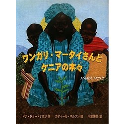 ワンガリ・マータイさんとケニアの木々 [絵本]
