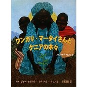 ワンガリ・マータイさんとケニアの木々 [絵本]