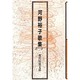 河野裕子歌集（現代短歌文庫 10） [単行本]