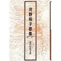 河野裕子歌集（現代短歌文庫 10） [単行本]
