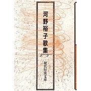 河野裕子歌集（現代短歌文庫 10） [単行本]