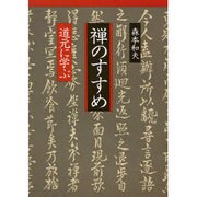 禅のすすめ―道元に学ぶ [単行本]