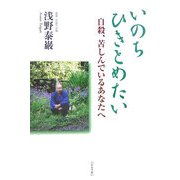 いのちひきとめたい―自殺、苦しんでいるあなたへ [単行本]