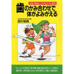 歯のかみ合わせで体がよみがえる―頭痛・腰痛まで治す咬合学の驚異(潮文社健康法シリーズ) [単行本]