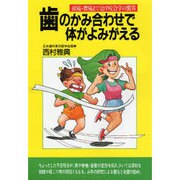 歯のかみ合わせで体がよみがえる―頭痛・腰痛まで治す咬合学の驚異(潮文社健康法シリーズ) [単行本]