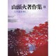 山頭火著作集〈2〉―この道をゆく 〔新装版〕 [単行本]