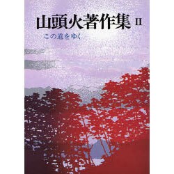 山頭火著作集〈2〉―この道をゆく 〔新装版〕 [単行本]