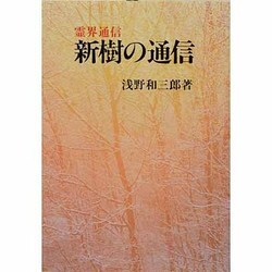 ヨドバシ.com - 霊界通信 新樹の通信 本文復刻版 [単行本] 通販【全品 ...