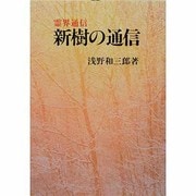 霊界通信 新樹の通信 本文復刻版 [単行本]