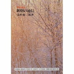 新樹の通信 本文復刻版: 霊界通信 | 浅野 和三郎 |本 | 通販