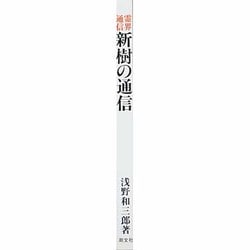 ヨドバシ.com - 霊界通信 新樹の通信 本文復刻版 [単行本] 通販