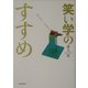 笑い学のすすめ [単行本]