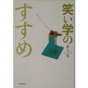 笑い学のすすめ [単行本]