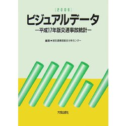 ビジュアルデータ〈2006〉―平成17年版交通事故統計 [単行本]