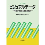 ビジュアルデータ〈2006〉―平成17年版交通事故統計 [単行本]