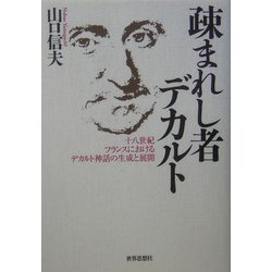 疎まれし者デカルト―十八世紀フランスにおけるデカルト神話の生成と展開 [単行本]
