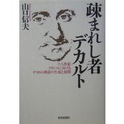 疎まれし者デカルト―十八世紀フランスにおけるデカルト神話の生成と展開 [単行本]