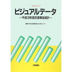 ビジュアルデータ〈2007〉―平成18年版交通事故統計 [単行本]