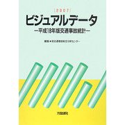 ビジュアルデータ〈2007〉―平成18年版交通事故統計 [単行本]