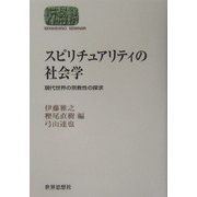 スピリチュアリティの社会学―現代世界の宗教性の探求(SEKAISHISO SEMINAR) [全集叢書]