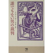 誰でもない男の裁判(晶文社ミステリ) [全集叢書]