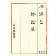 神漏(かむろ)と神呂美(かむろみ)