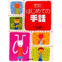 絵でみてカンタン はじめての手話 [単行本]