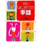 絵でみてカンタン はじめての手話 [単行本]