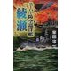 スーパー防空巡洋艦『綾瀬』―連合艦隊、最後の咆哮(白石ノベルス) [新書]