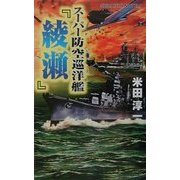 スーパー防空巡洋艦『綾瀬』―連合艦隊、最後の咆哮(白石ノベルス) [新書]