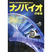 医薬理工の異分野融合研究から見えたナノバイオの未来 [単行本]
