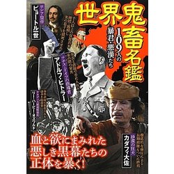 世界鬼畜名鑑―109人の暴君・悪漢たち [単行本]