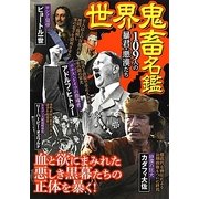 世界鬼畜名鑑―109人の暴君・悪漢たち [単行本]