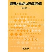 調理と食品の官能評価 [単行本]