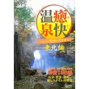 癒快温泉 東北編―いい湯湧いてます [全集叢書]