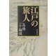 江戸の旅人 [単行本]