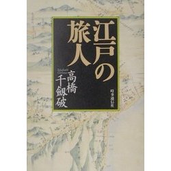 江戸の旅人 [単行本]