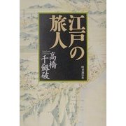 江戸の旅人 [単行本]