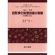 自然浄化処理技術の実際―地域環境の保全 改訂・増補版 (ニューエンジニアリングライブラリー) [単行本]