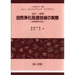 自然浄化処理技術の実際―地域環境の保全 改訂・増補版 (ニューエンジニアリングライブラリー) [単行本]