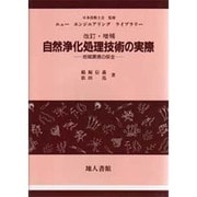 自然浄化処理技術の実際―地域環境の保全 改訂・増補版 (ニューエンジニアリングライブラリー) [単行本]