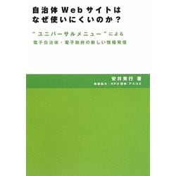 自治体Webサイトはなぜ使いにくいのか?―“ユニバーサルメニュー"による電子自治体・電子政府の新しい情報発信 [単行本]